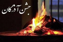 آذر روز یا جشن  آذرگان مهم  ترین جشن ایران باستان ...+جزئیات 
