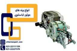 موتور لباسشویی