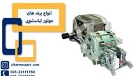 موتور لباسشویی