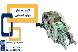 موتور لباسشویی