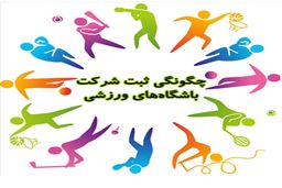 ثبت موسسه/ شرکت ورزشی

