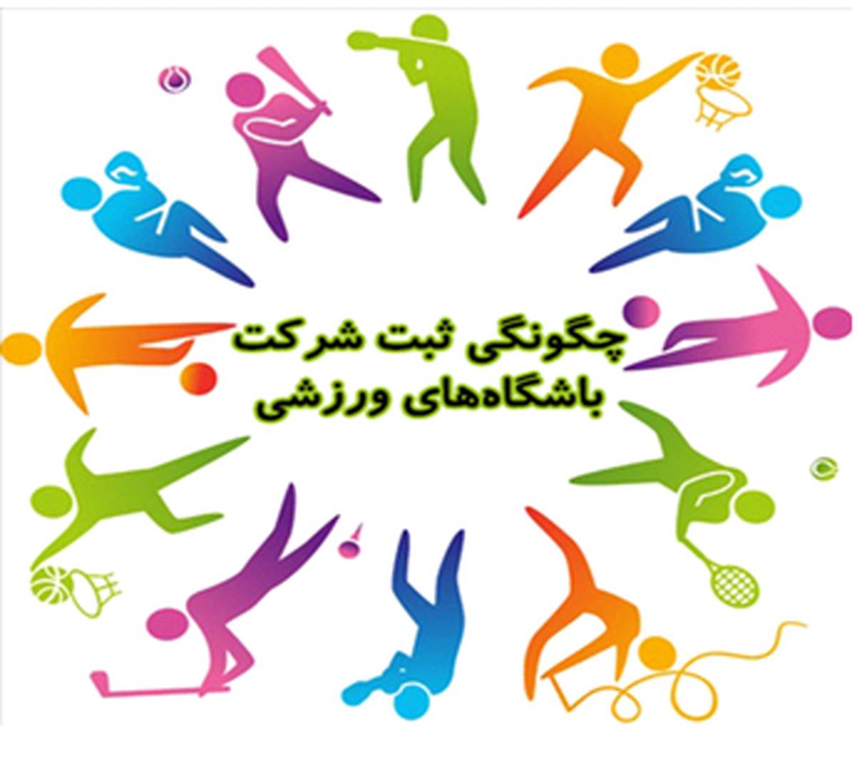 ثبت موسسه/ شرکت ورزشی