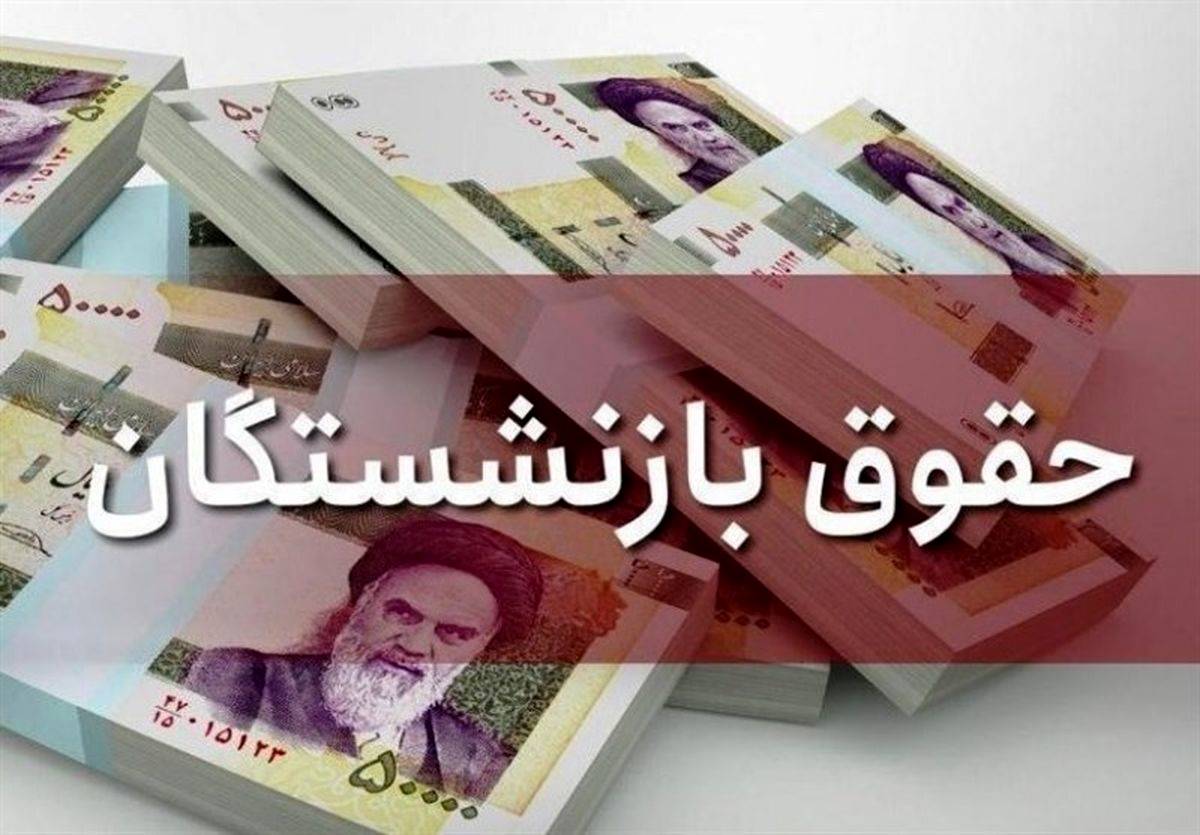 آغاز واریز معوقات حقوق حقوق بازنشستگان از امروز | اعمال افرایش 25 درصدی به حقوق مرداد بازنشستگان