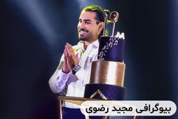 بیوگرافی مجید رضوی خواننده جوان و مطرح ایرانی