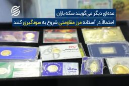 آینده بازار سکه در سه پیش بینی|فیلم