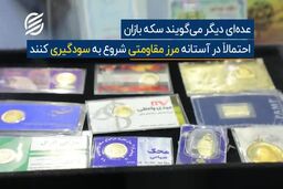 آینده بازار سکه در سه پیش بینی|فیلم