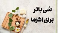 شی باتر برای اگزما مفید است؟ + طریقه مصرف