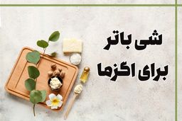 شی باتر برای اگزما مفید است؟ + طریقه مصرف