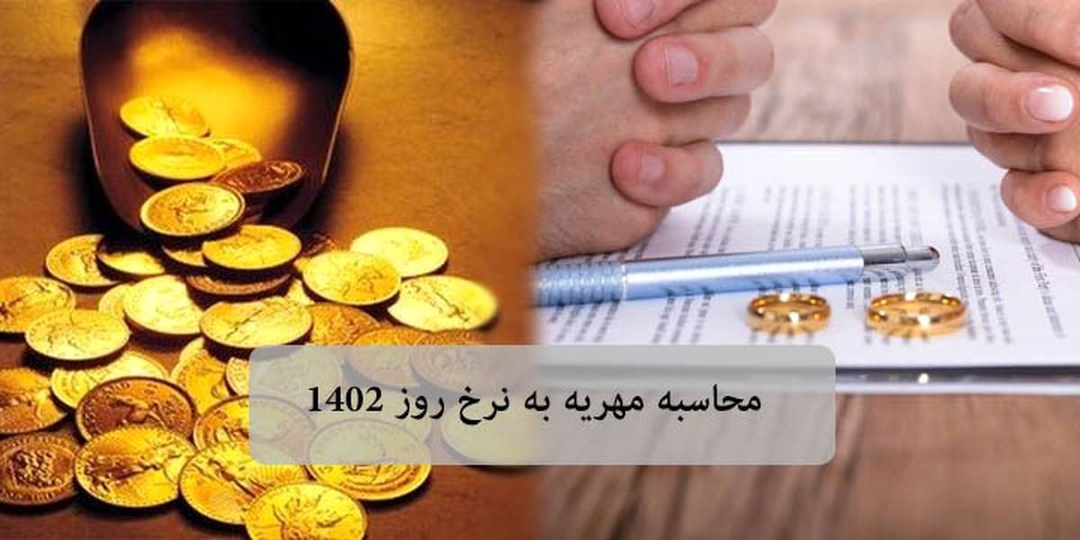  چرا مهریه به نرخ روز محاسبه می شود؟