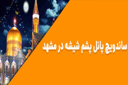 خرید ساندویچ پانل پشم شیشه در مشهد