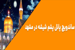 خرید ساندویچ پانل پشم شیشه در مشهد