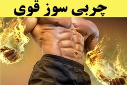 لاغری صد در صد تضمینی با معجون های گیاهی لاغرکننده | آب کردن شکم و پهلو در 20 روز