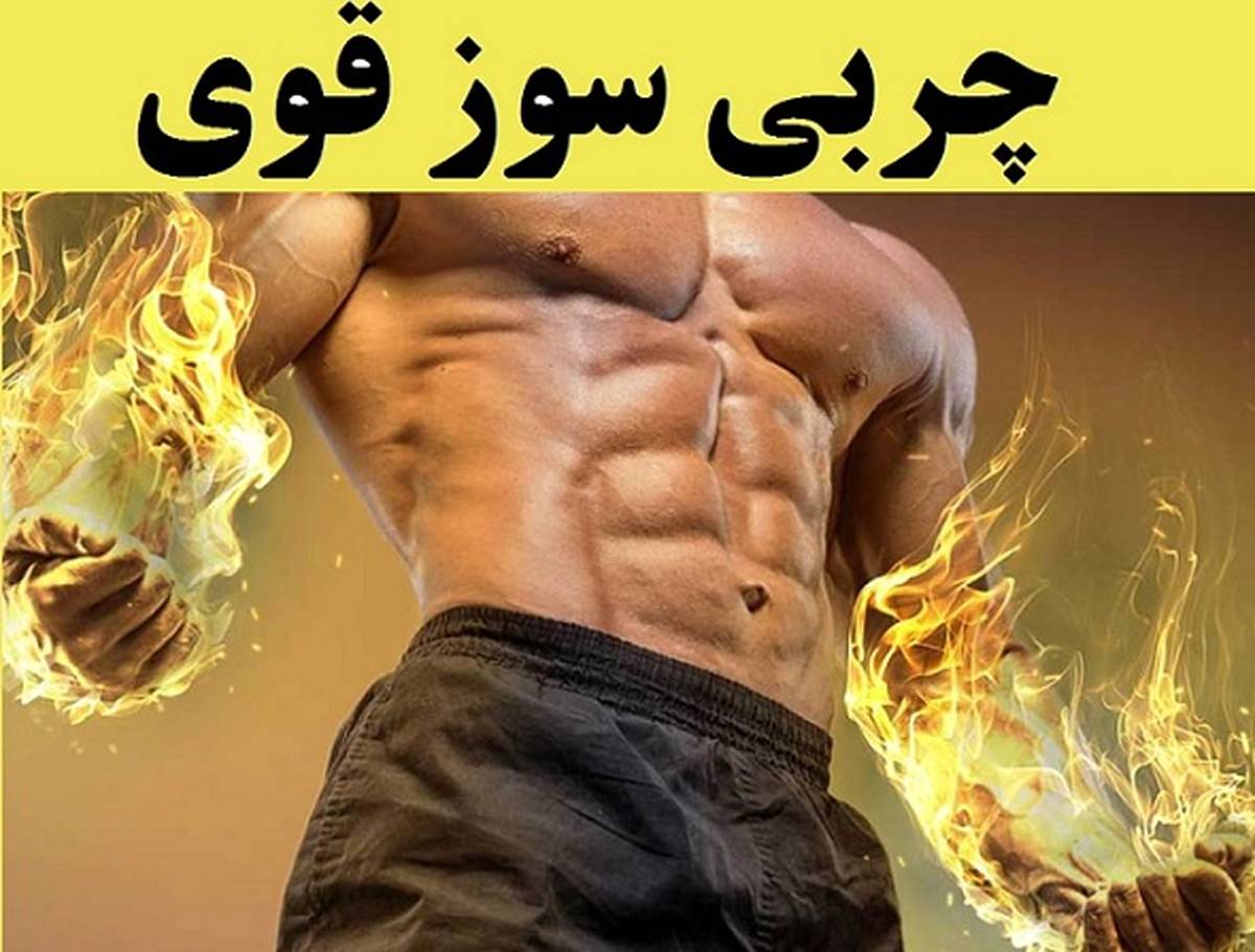 لاغری تضمینی شکم در 2 هفته با چربی سوزی معجزه آسا|دستورتهیه