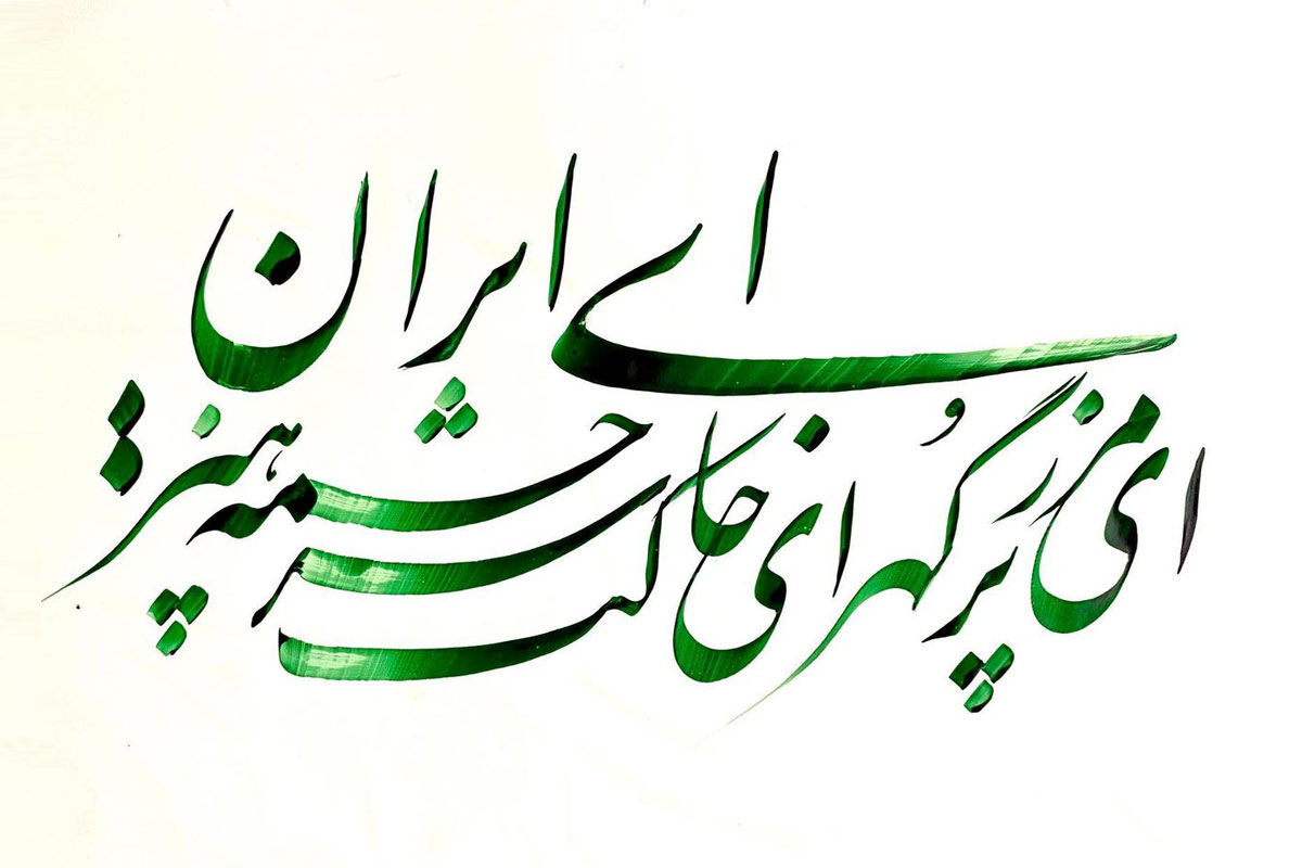 (ویدئو) اجرای زنده سرود «ای ایران» در شبکه یک بلغارستان
