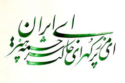 (ویدئو) اجرای زنده سرود «ای ایران» در شبکه یک بلغارستان
