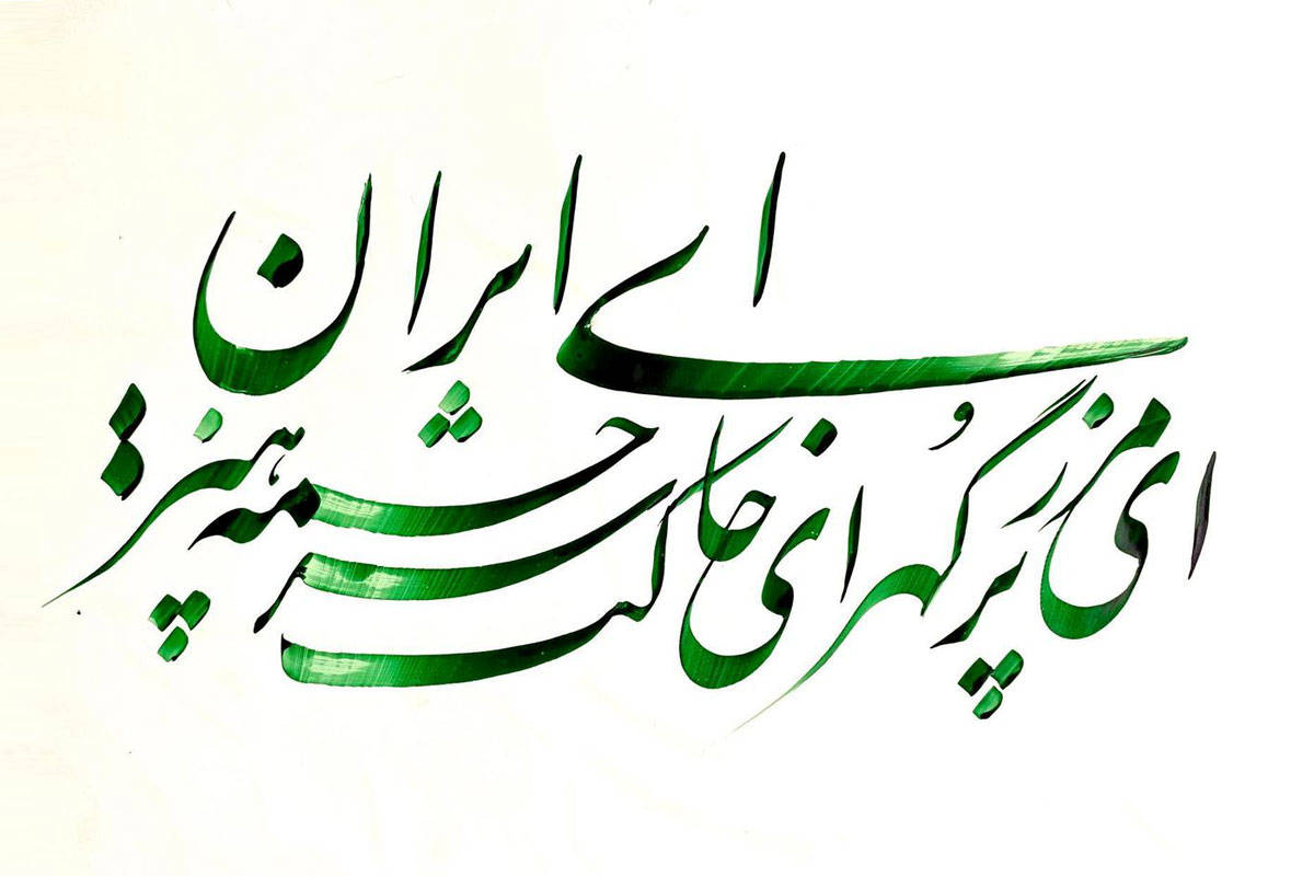 (ویدئو) اجرای زنده سرود «ای ایران» در شبکه یک بلغارستان
