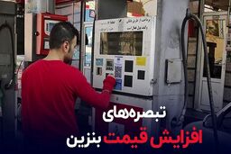 اطلاعیه جدید دولت و مجلس درباره افزایش قیمت بنزین | افزایش ۲۰ درصدی قیمت بنزین در اردیبهشت ماه ؟