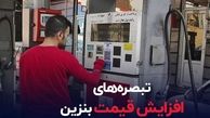 اطلاعیه جدید دولت و مجلس درباره افزایش قیمت بنزین | افزایش ۲۰ درصدی قیمت بنزین در اردیبهشت ماه ؟
