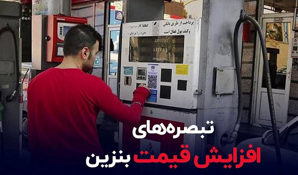 خبر مهم بنزینی | قیمت بنزین در  ۱۴۰۲ مشخص شد​ | تصمیم دولت درباره تغییر قیمت و شیوه توزیع بنزین