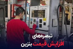 اطلاعیه جدید دولت درباره قیمت بنزین | از بنزین نوروزی کی واریز می شود؟