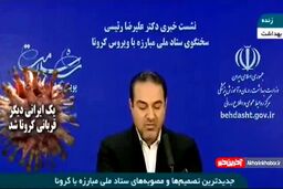  مصوبات جدید و مهم ستاد مبارزه با کرونا| فیلم