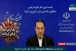  مصوبات جدید و مهم ستاد مبارزه با کرونا| فیلم