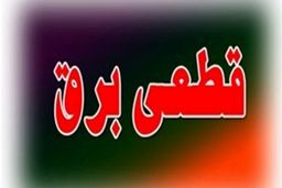 فوری: قطع گسترده برق در تهران / علت اصلی قطعی برق در بعضی مناطق تهران