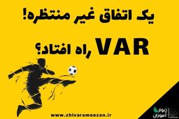 یک اتفاق عجیب! VAR راه افتاد؟
