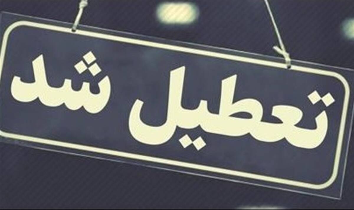 خبر فوری از تعطیلی تهران|ممنوعیت رفت و آمد