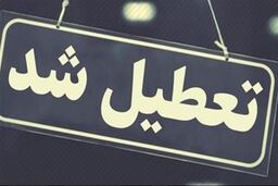 اطلاعیه تعطیلی مدارس و تاخیر در شروع به کار ادارات استان | تعطیلی مدارس صبح و عصر این استان
