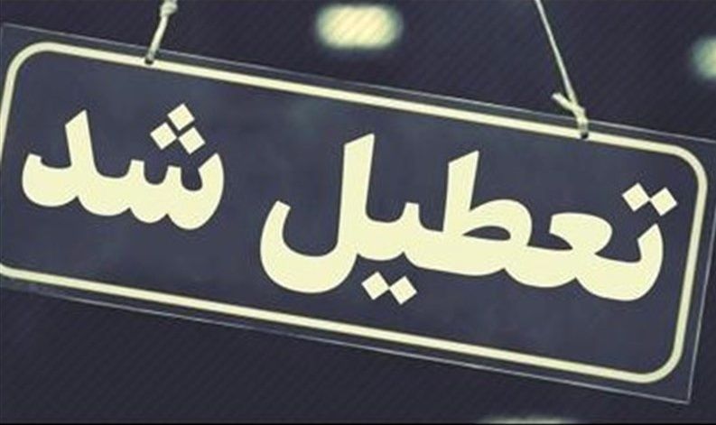 اطلاعیه تعطیلی مدارس و تاخیر در شروع به کار ادارات استان | تعطیلی مدارس صبح و عصر این استان
