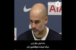 اعتراف گواردیولا به توقف‌ناپذیری رقیب با تکان دادن سر!