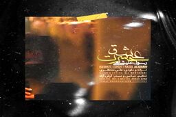  آهنگ لطیف رسول علیشاهی به نام حسرت عشق 
