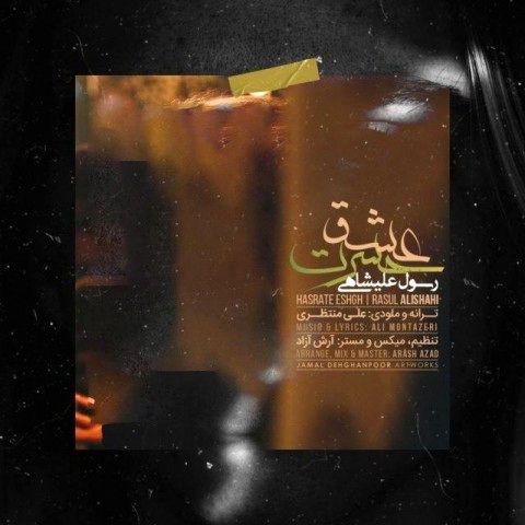  آهنگ لطیف رسول علیشاهی به نام حسرت عشق 