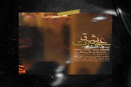  آهنگ لطیف رسول علیشاهی به نام حسرت عشق 