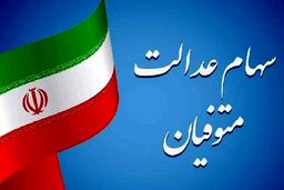 سورپرایز بزرگ رئیسی برای وراث سهام عدالت | سود سهام عدالت متوفیان واریز شد؟ | تعیین تکلیف انتقال سهام عدالت متوفیان به وراث
