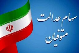 سود سهام عدالت وراث متوفیان چگونه پرداخت می‌شود؟