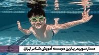 5 دلیل برای اینکه مستر سوییمر بهترین موسسه آموزش شنا در تهران است