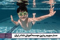 5 دلیل برای اینکه مستر سوییمر بهترین موسسه آموزش شنا در تهران است