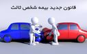 بخشودگی ۱۰۰ درصدی جرایم بیمه شخص ثالث اعلام شد