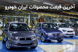 فوری؛حراجی استثنایی ویژه آبان ایران‌خودرو|قیمت خودروهای حراجی دربازار چند؟