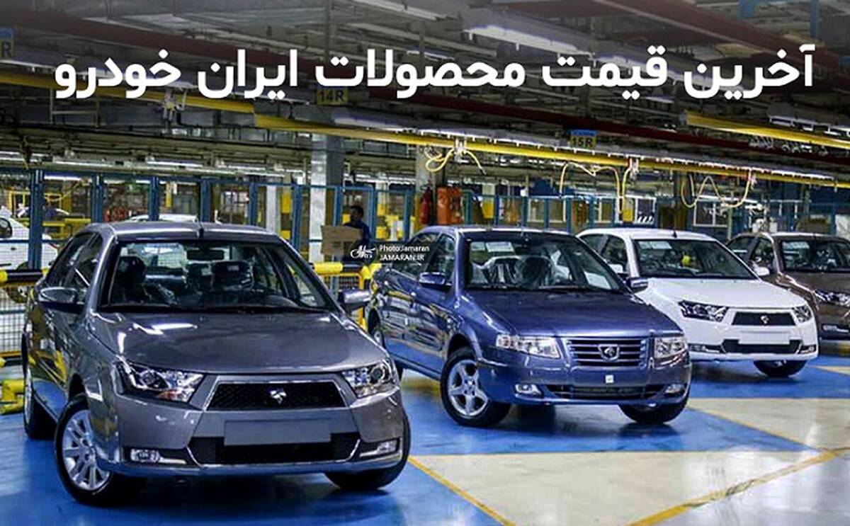 فوری؛حراجی استثنایی ویژه آبان ایران‌خودرو|قیمت خودروهای حراجی دربازار چند؟