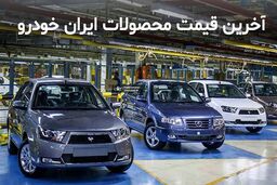 فوری؛حراجی استثنایی ویژه آبان ایران‌خودرو|قیمت خودروهای حراجی دربازار چند؟
