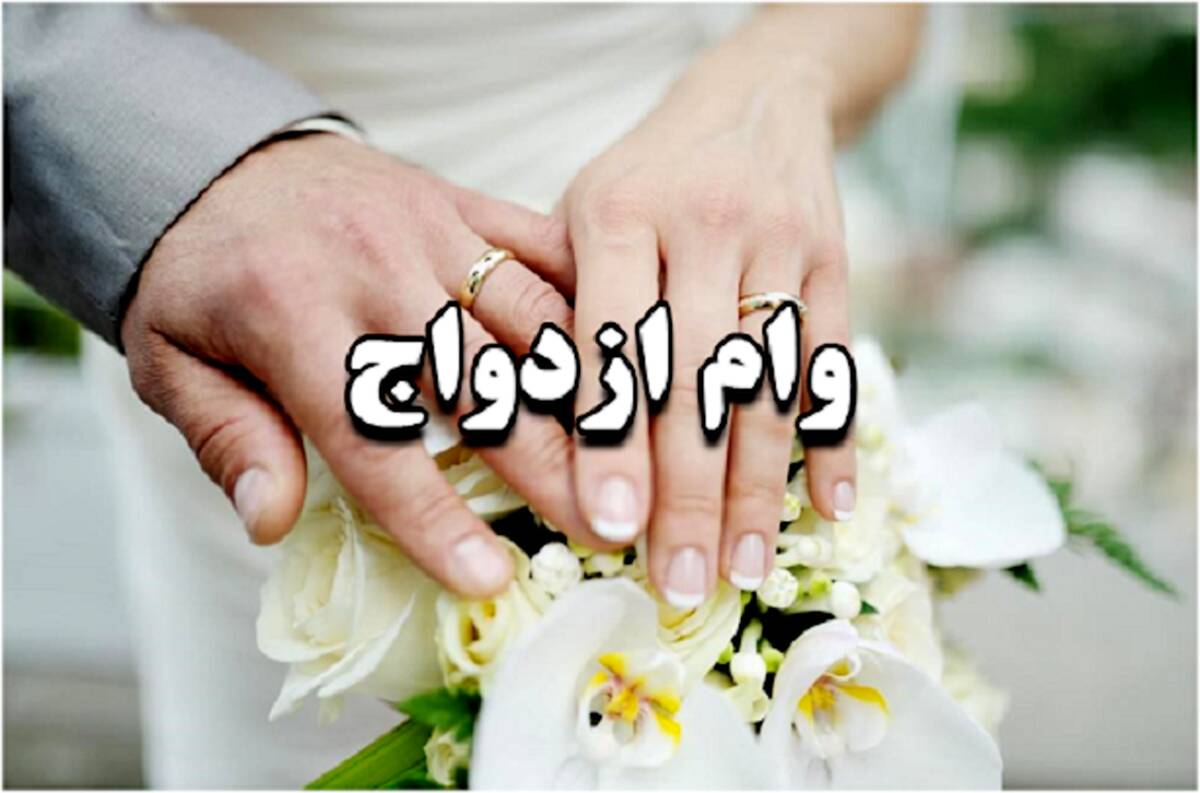 فوری: وام ازدواج ۱۰۰ میلیونی می‌شود؟ / شرایط دریافت + جزئیات

