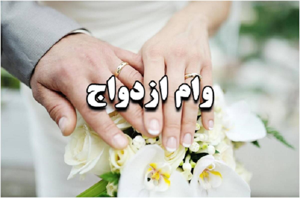 فوری: وام ازدواج ۱۰۰ میلیونی می‌شود؟ / شرایط دریافت + جزئیات

