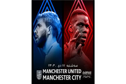 تماشای دیدار منچسترسیتی و منچستر یونایتد