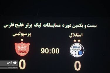 تصاویر دربی ۹۷ و تساوی استقلال و پرسپولیس