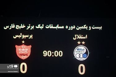 تصاویر دربی ۹۷ و تساوی استقلال و پرسپولیس