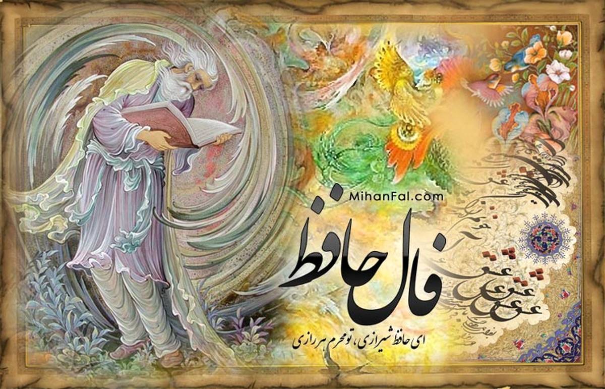 فال حافظ سه شنبه ۲۱ آذر ۱۴۰۲