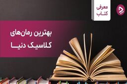 معرفی صد رمان برتر ایرانی و خارجی به ترتیب